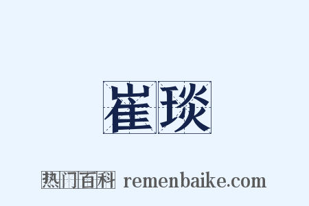 崔琰是什么意思的图片